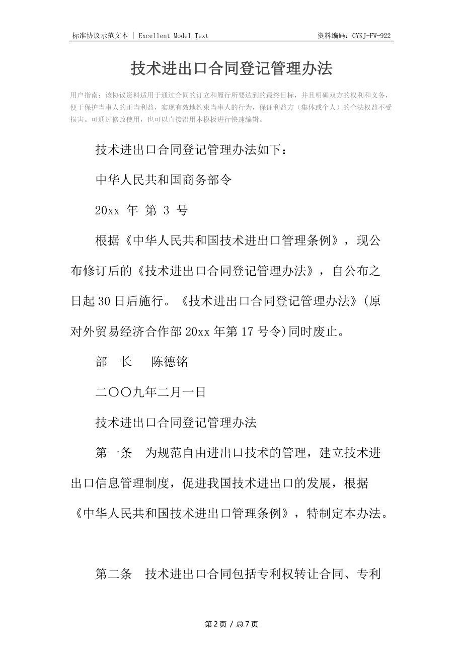 技術(shù)進(jìn)出口合同登記管理辦法解析